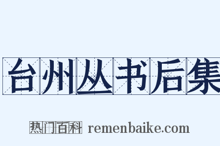 台州丛书后集是什么意思的图片